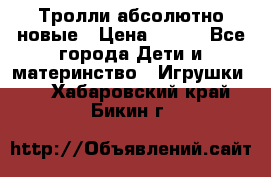 Тролли абсолютно новые › Цена ­ 600 - Все города Дети и материнство » Игрушки   . Хабаровский край,Бикин г.